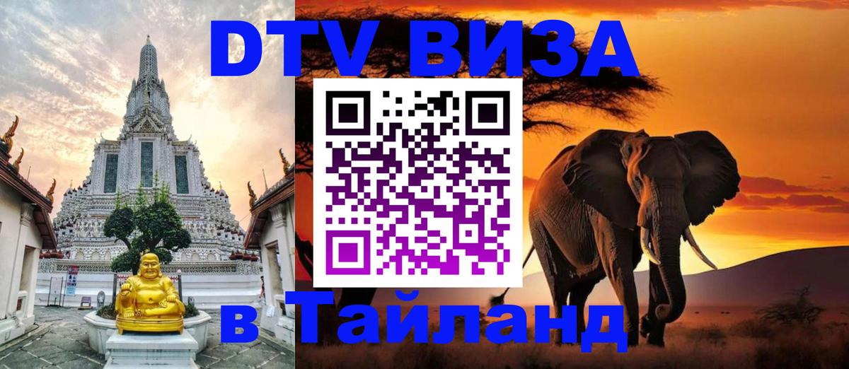 Destination Thailand Visa (DTV виза) 