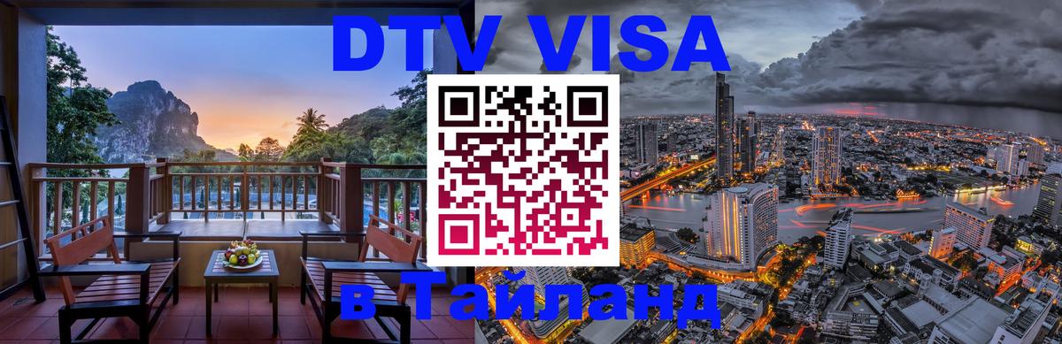 DTV Visa Thailand — прайс и условия, виза без дополнительных документов - 