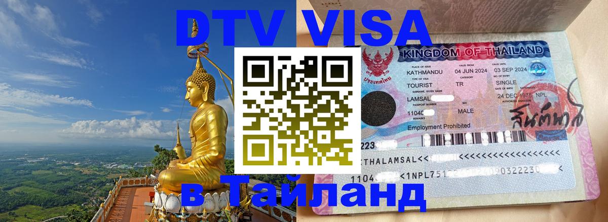 Купить DTV визу в Таиланд 